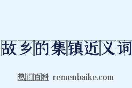故乡的集镇近义词是什么意思的图片